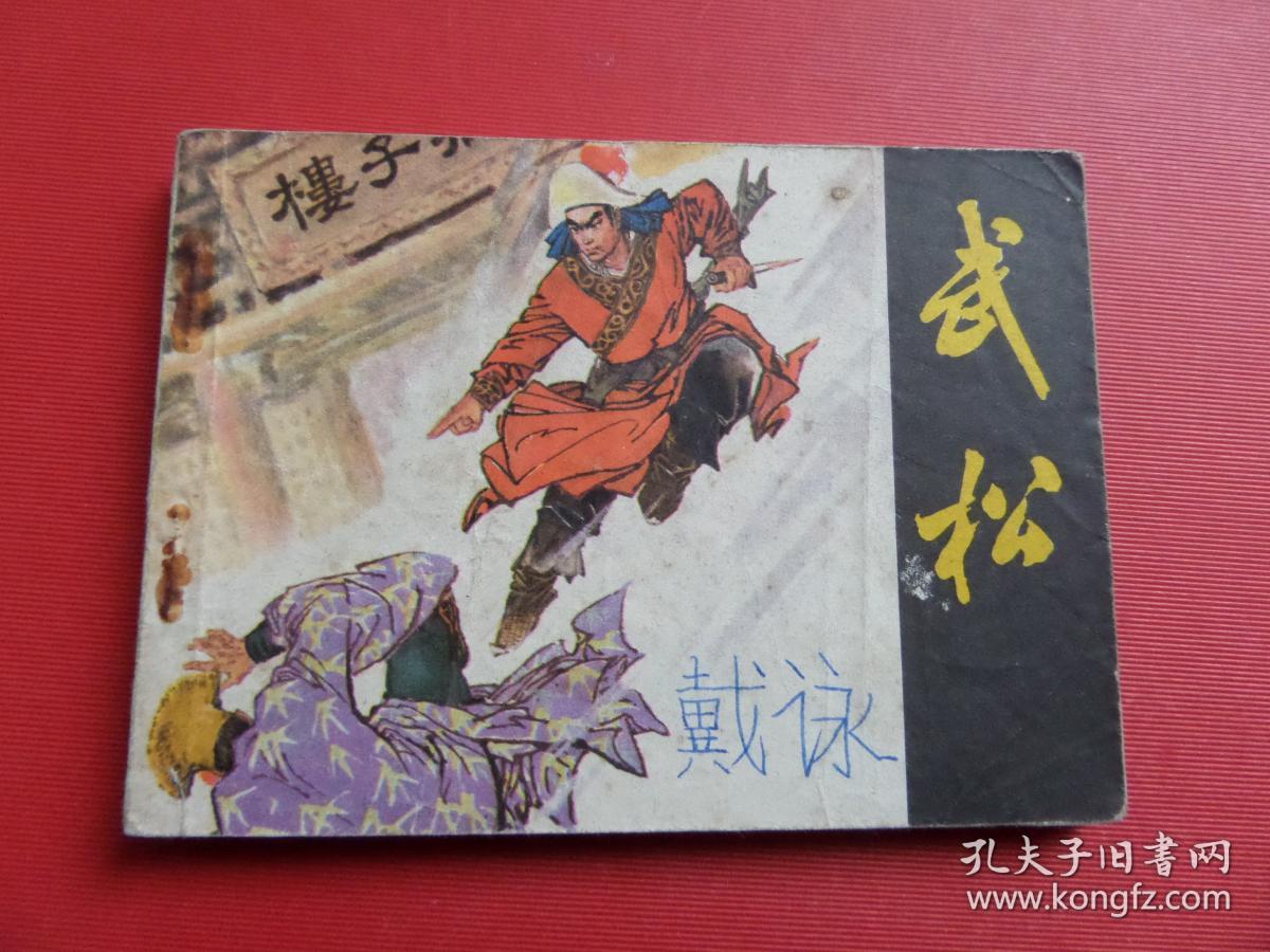 连环画水浒《武松》名家钱贵荪绘,83年1版2印,浙江人美版