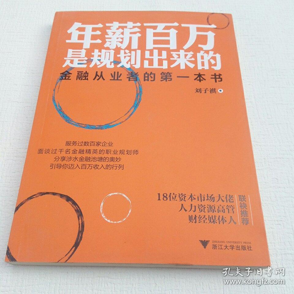 年薪百万是规划出来的:金融从业者的第一本书