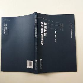 学前教育专业人才核心素养研究