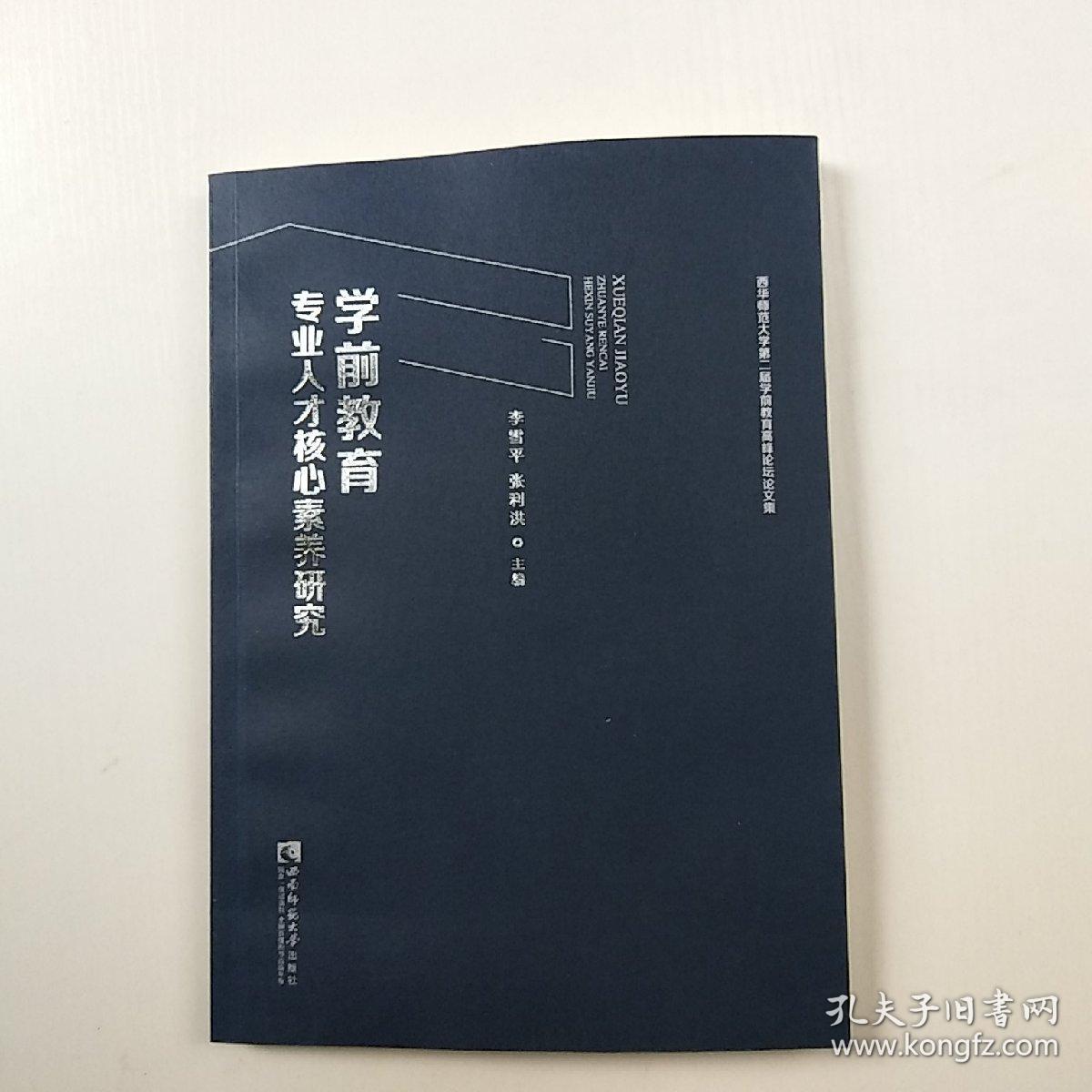 学前教育专业人才核心素养研究