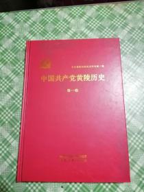 中国共产党黄陵历史 第一卷