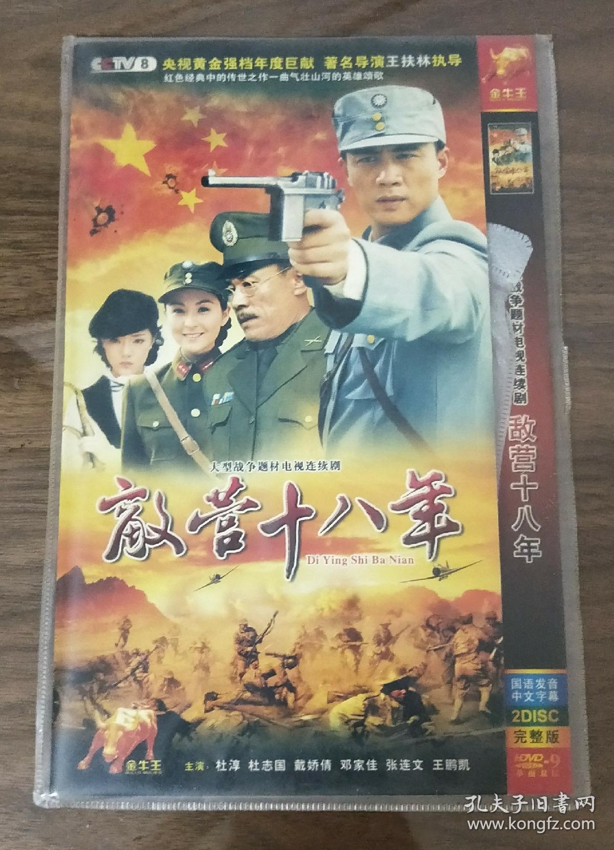 敌营十八年 【电视剧——杜淳 戴娇倩 杜志国】15dvd
