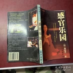 《感官乐园》低价购书_[日]渡边淳一_文学_孔网