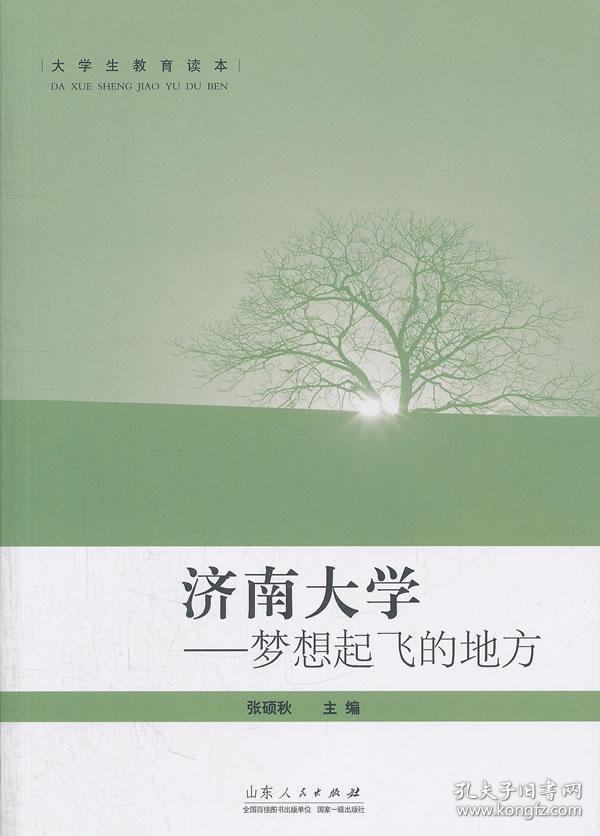 大学生教育读本济南大学:梦想起飞的地方 正版 张硕秋 9787209066235