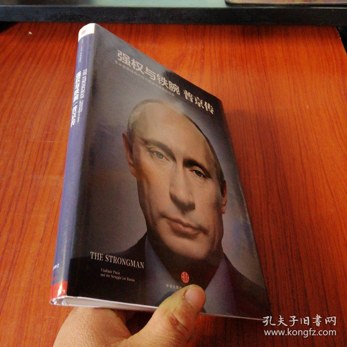 强权与铁腕 普京传