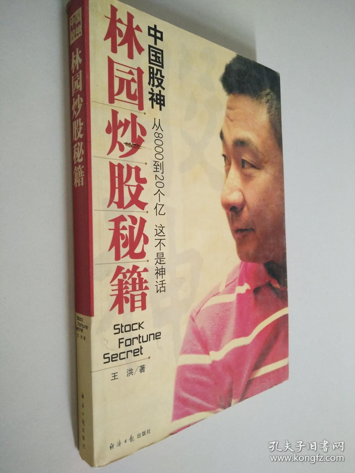 中国股神林园炒股秘籍:中国股神 从8000到20个亿 这不是神话