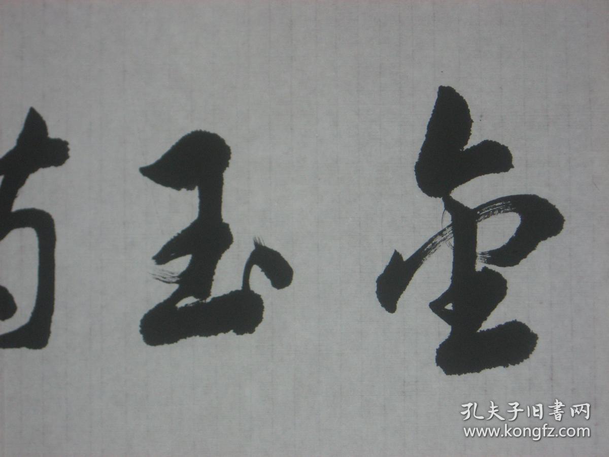 (仿中国著名书画艺术大师杨之光的字体书写诗金玉满堂)长89cmx宽25cm