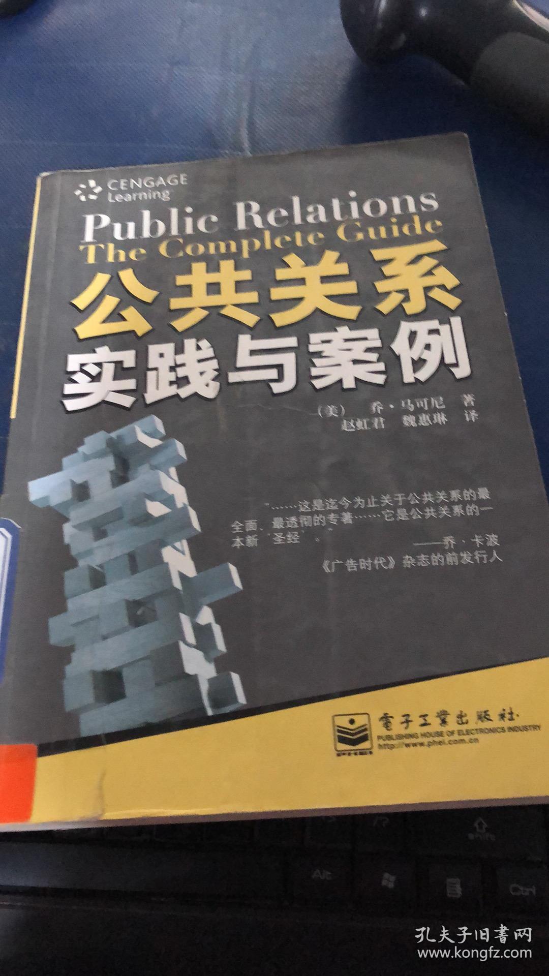 公共关系实践与案例