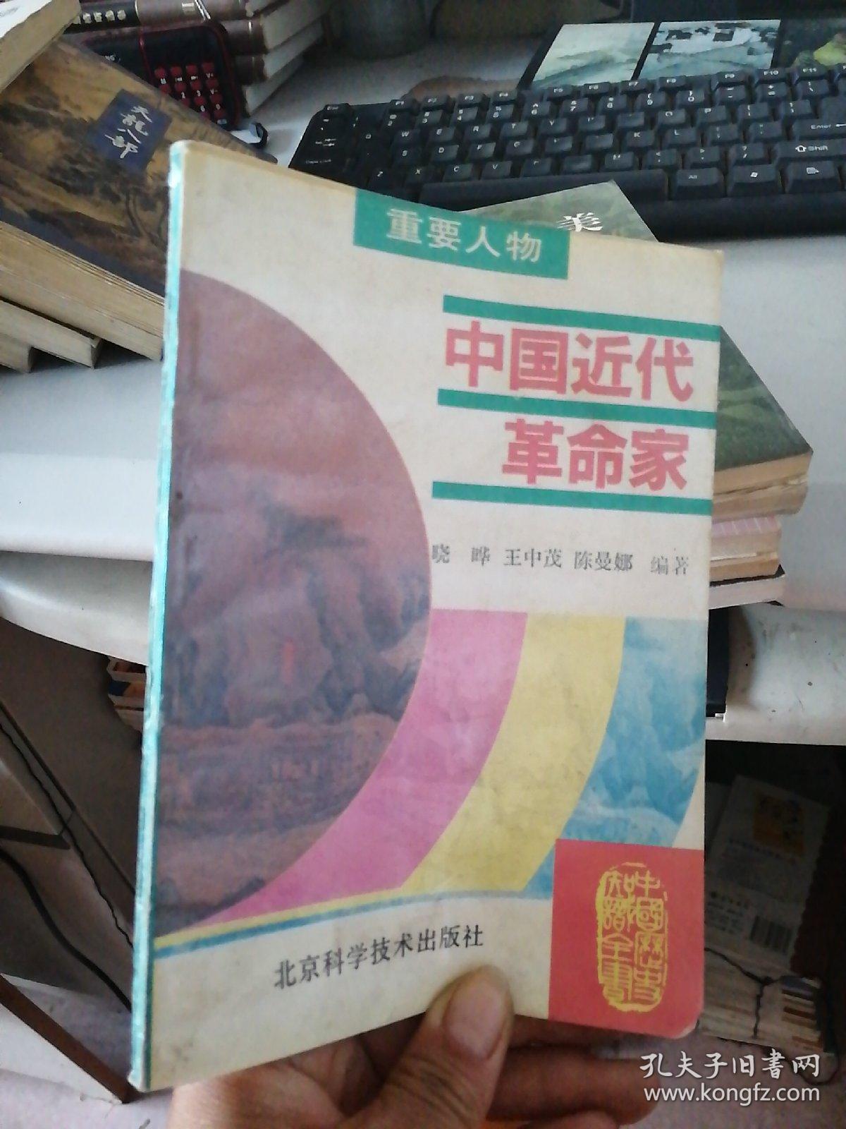 中国近代革命家