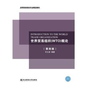 世界贸易组织(WTO)概论