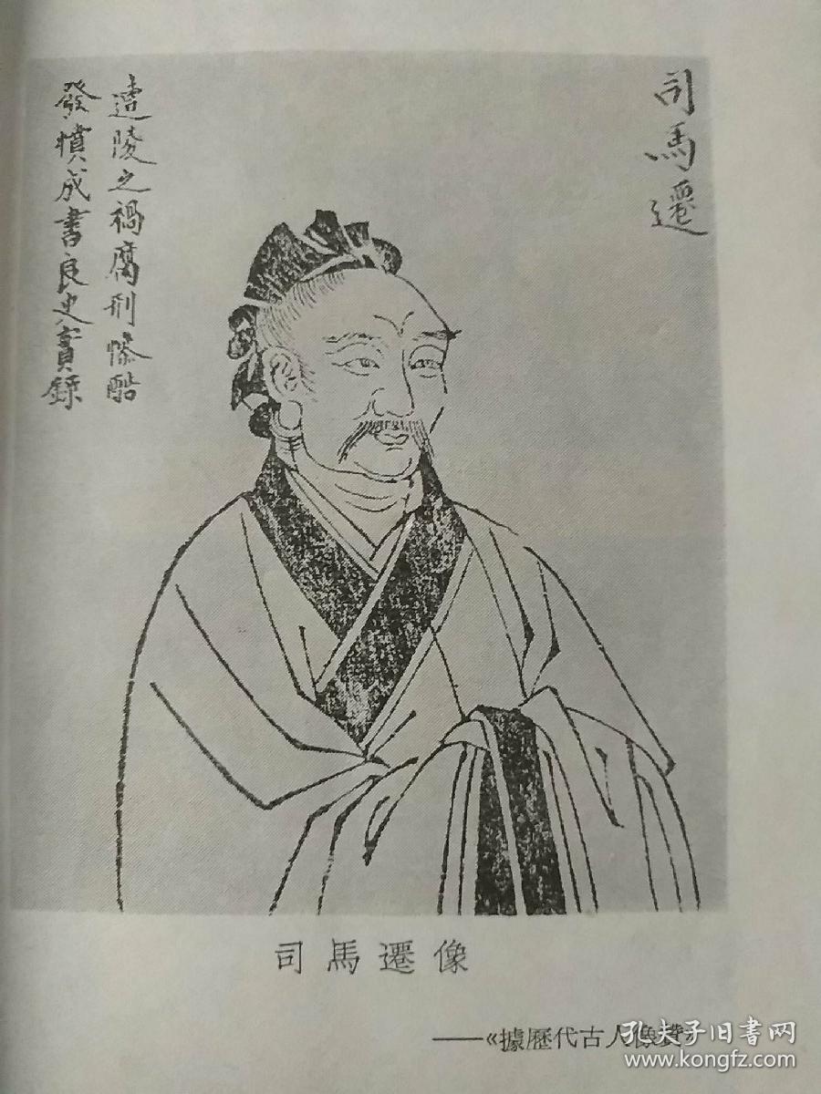 司马迁和史记