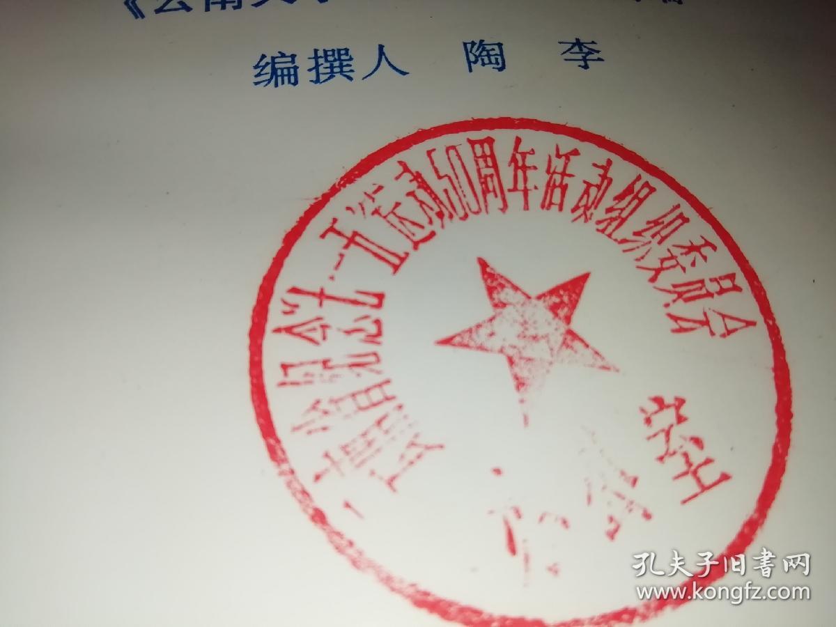 省纪念七一五运动50周年活动组织委员会办公室 馆藏本 有印章】作者