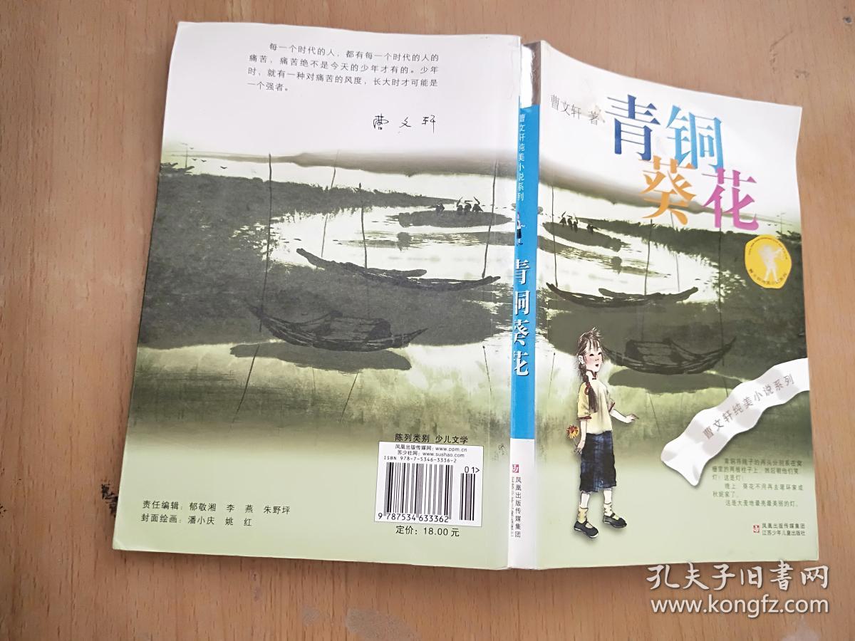 青铜葵花