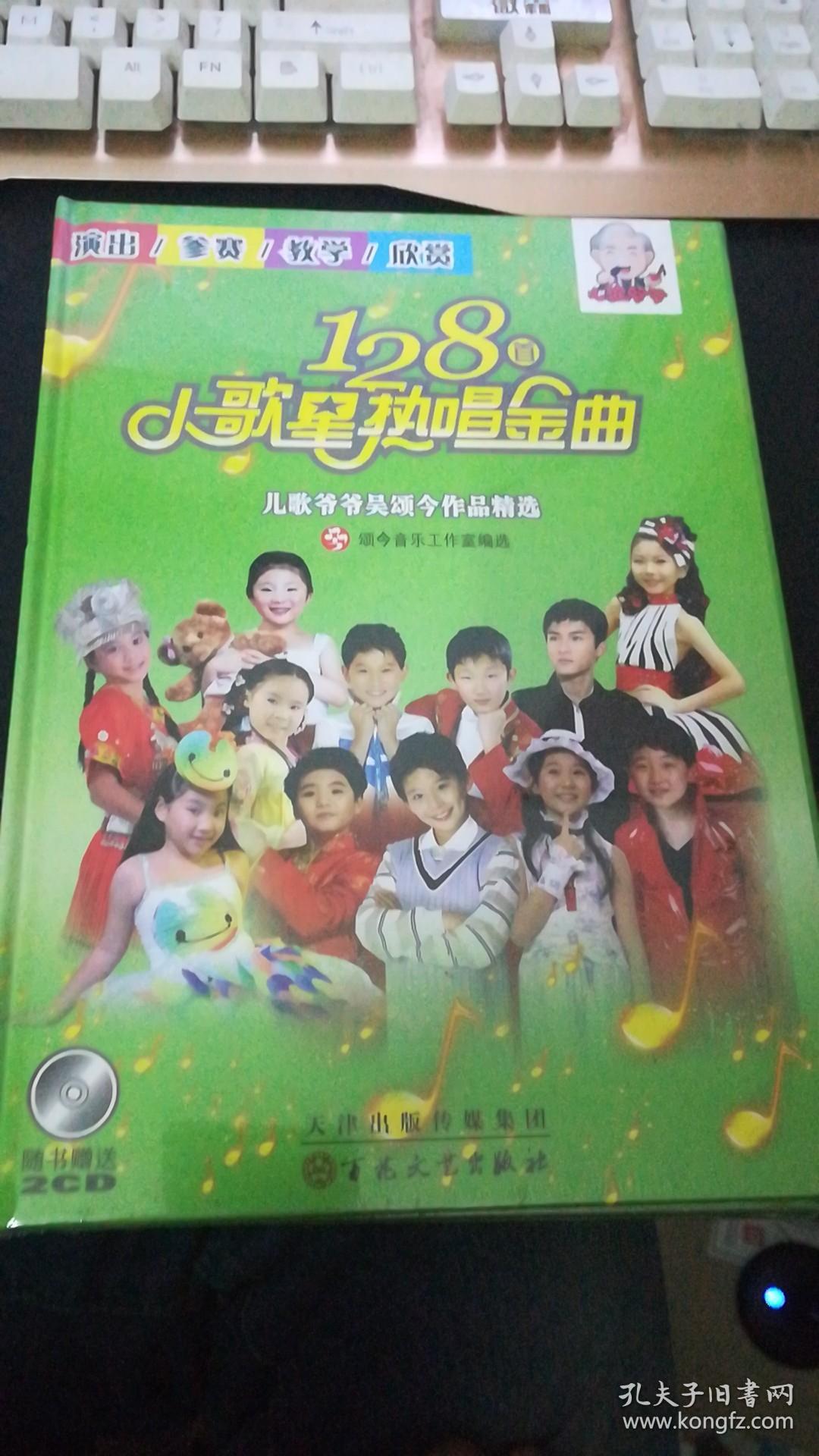 小歌星热唱金曲128首 : 儿歌爷爷吴颂今作品精选
