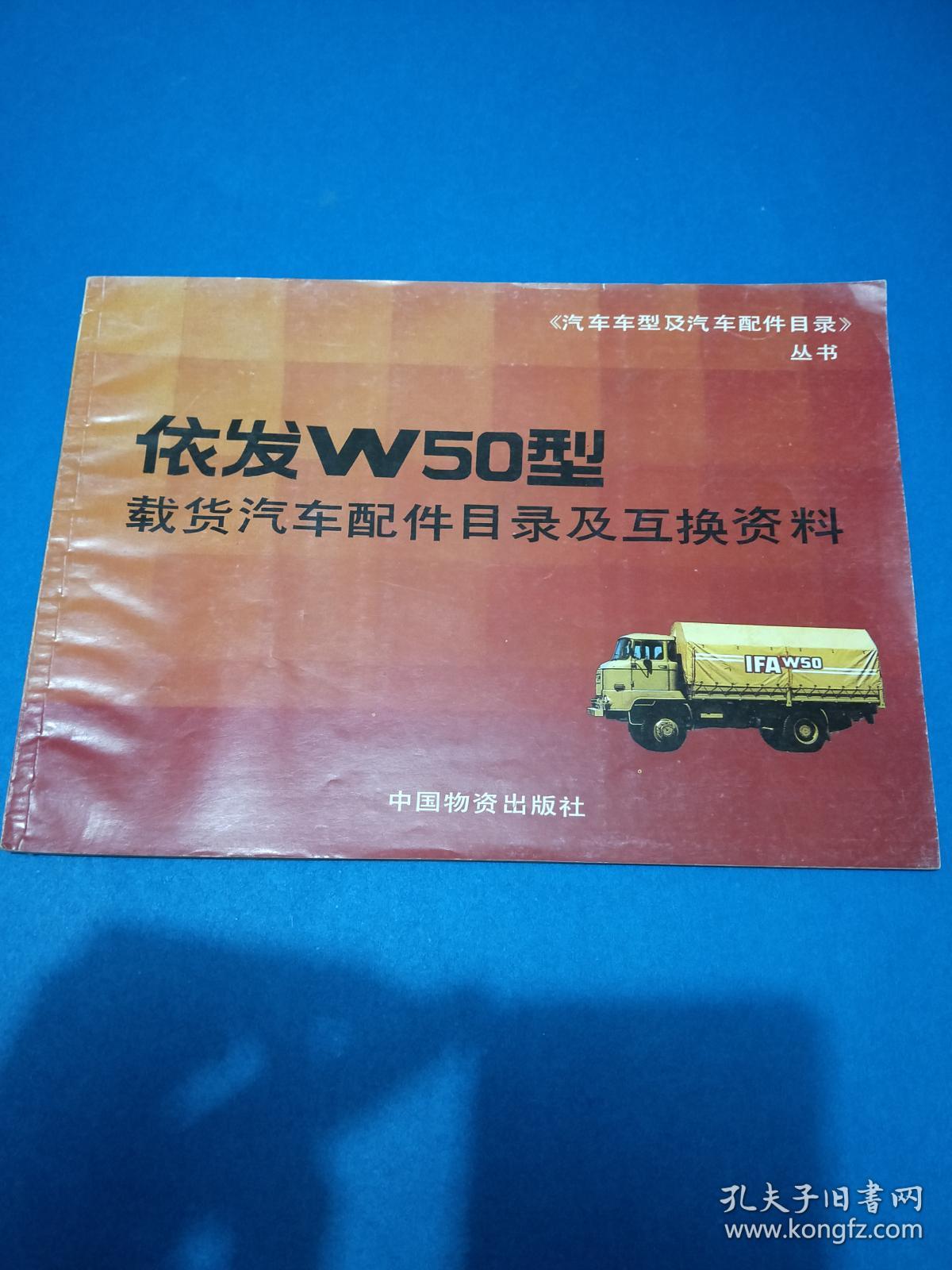 依发w50型载货汽车配件目录及互换资料