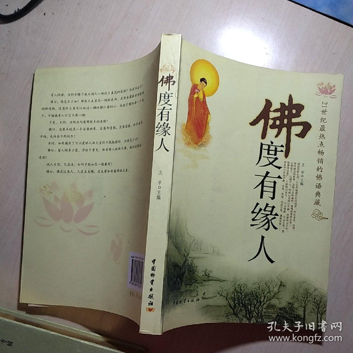 佛度有缘人