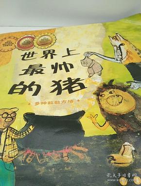 数学绘本数与计算:世界上 最 帅 的 猪