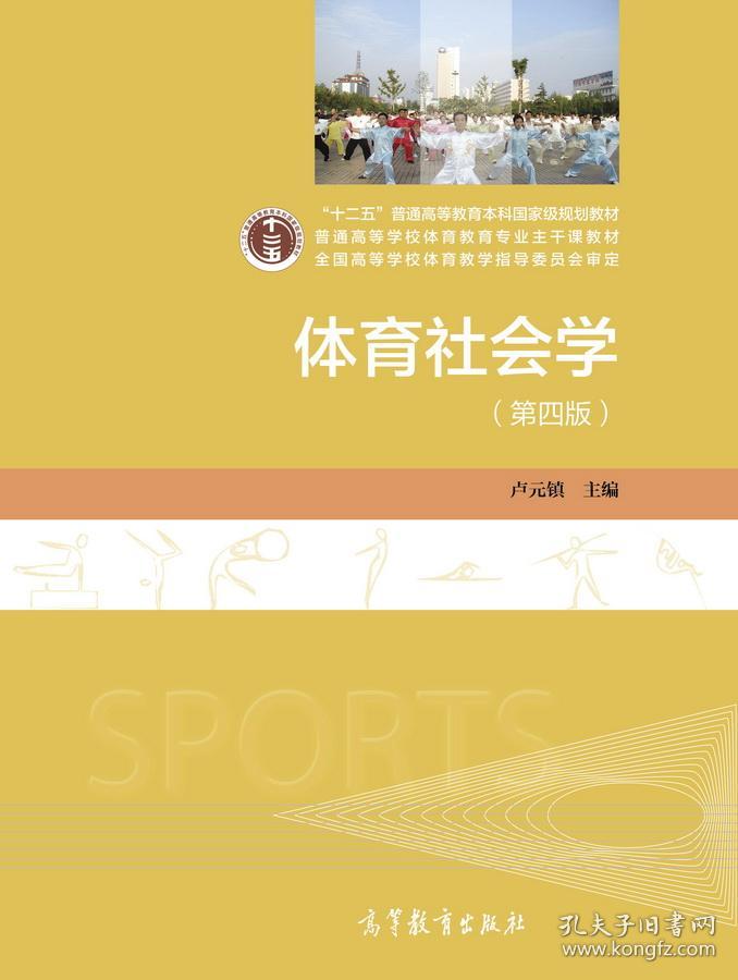 体育社会学(第四版)