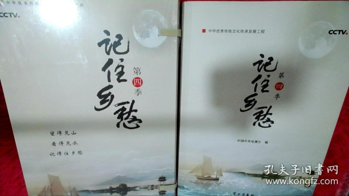 记住乡愁(第四季)
