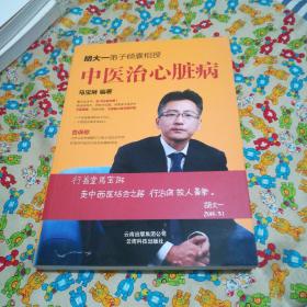 中医治心脏病