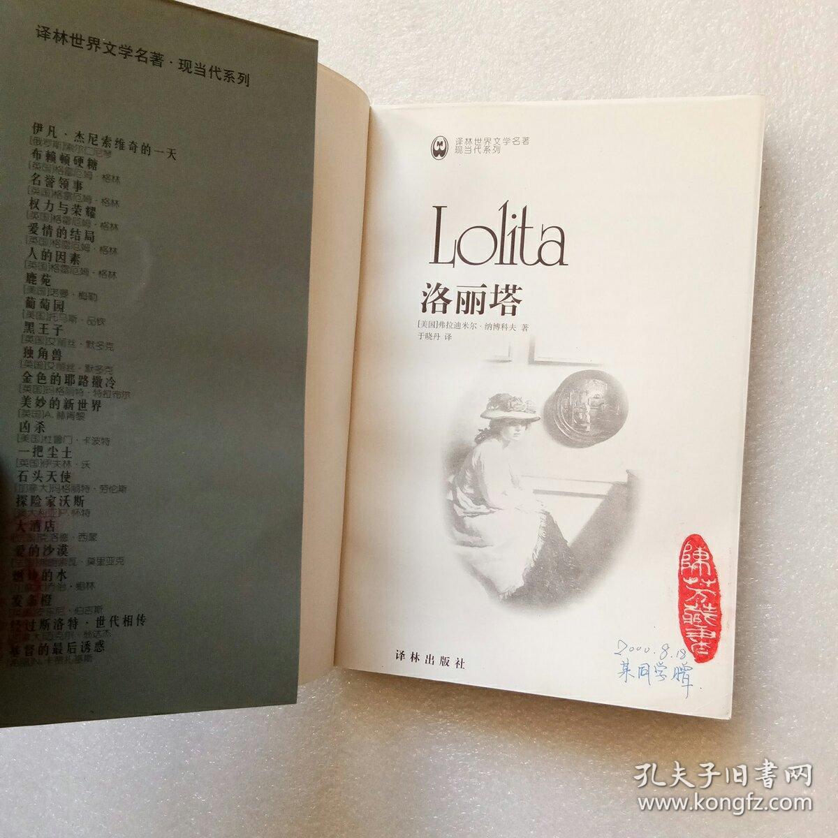 洛丽塔(译林世界文学名著. 现当代系列 一版一印)