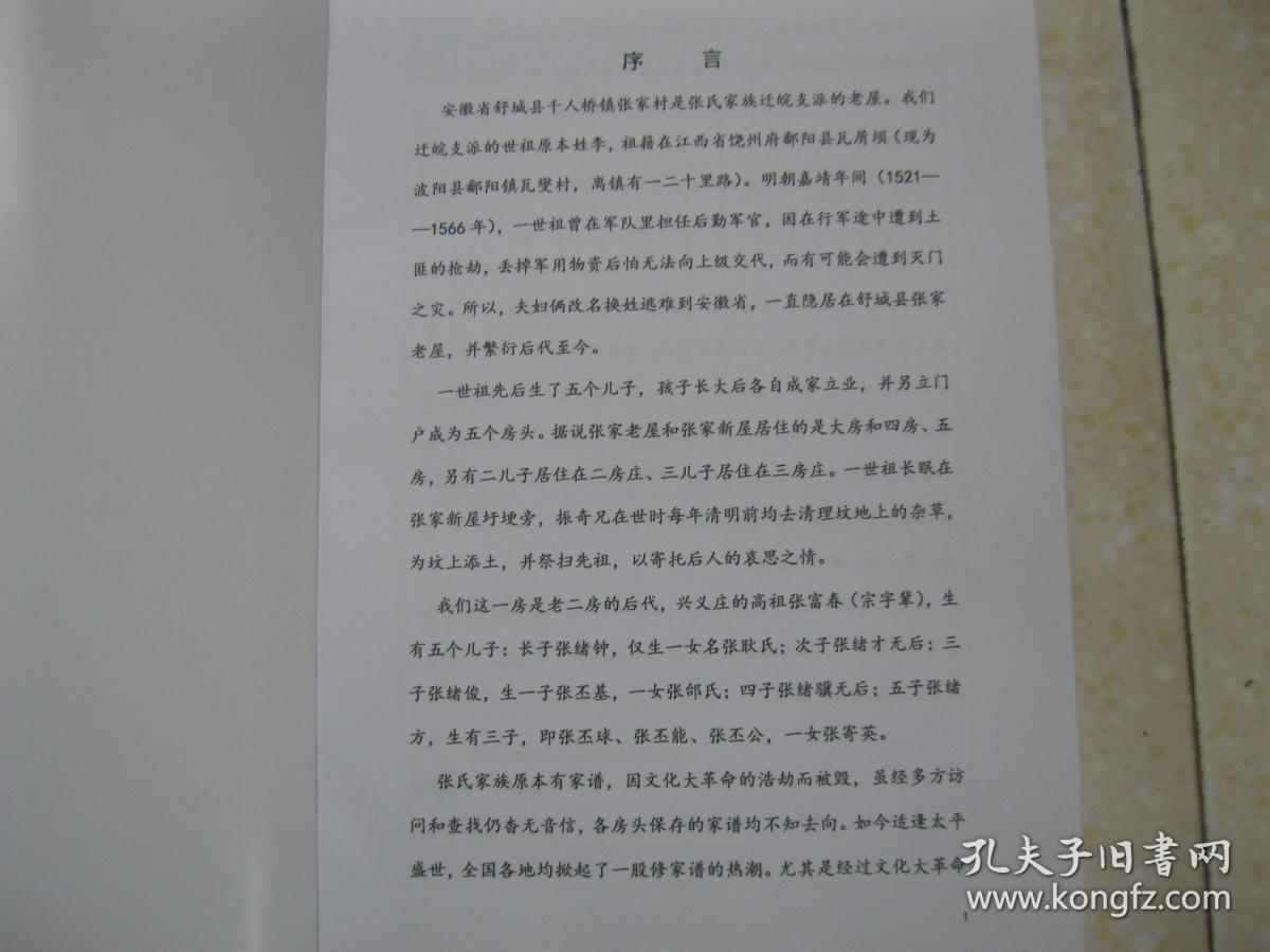 张氏家谱—兴义富春支系(安徽省舒城县千人桥镇张家村一带.