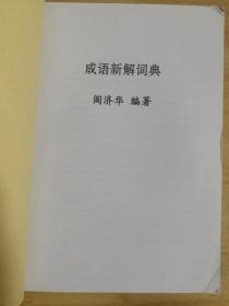 和什么济成语_成语故事图片