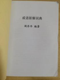 什么柔什么济成语大全_成语简笔画图片大全