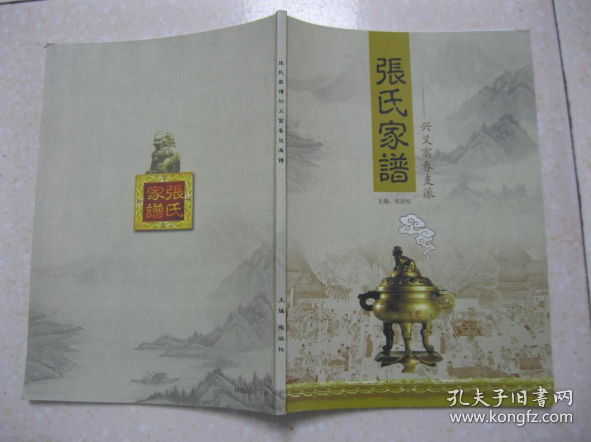 张氏家谱—兴义富春支系(安徽省舒城县千人桥镇张家村一带.