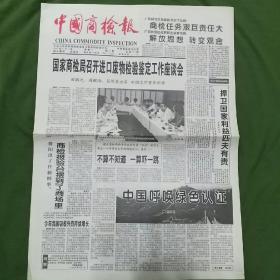 《中国商检报》（生日报•1996年6月3日）
