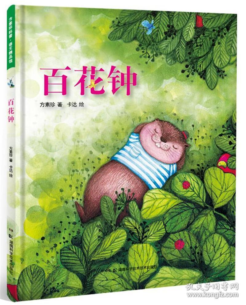 方素珍科普绘本 百花钟