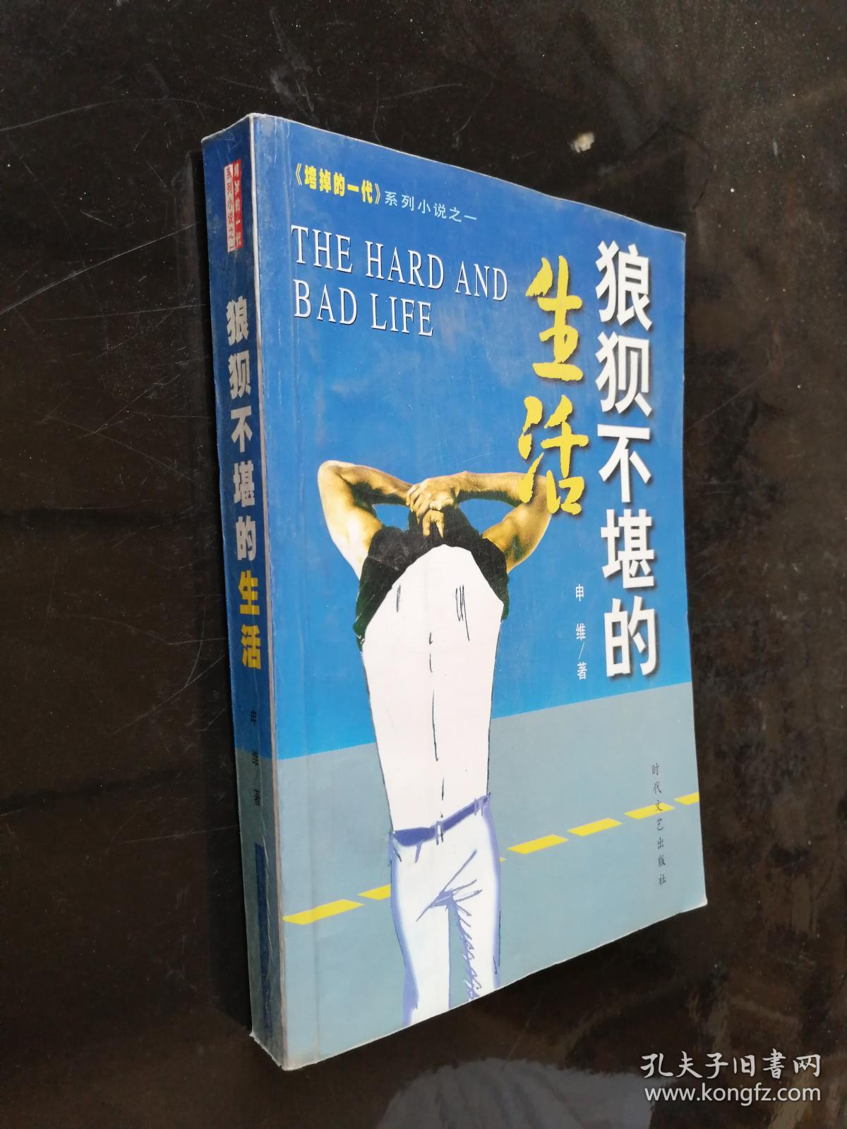 狼狈不堪的生活