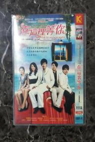 台湾电视剧DVD2碟在这里等你
