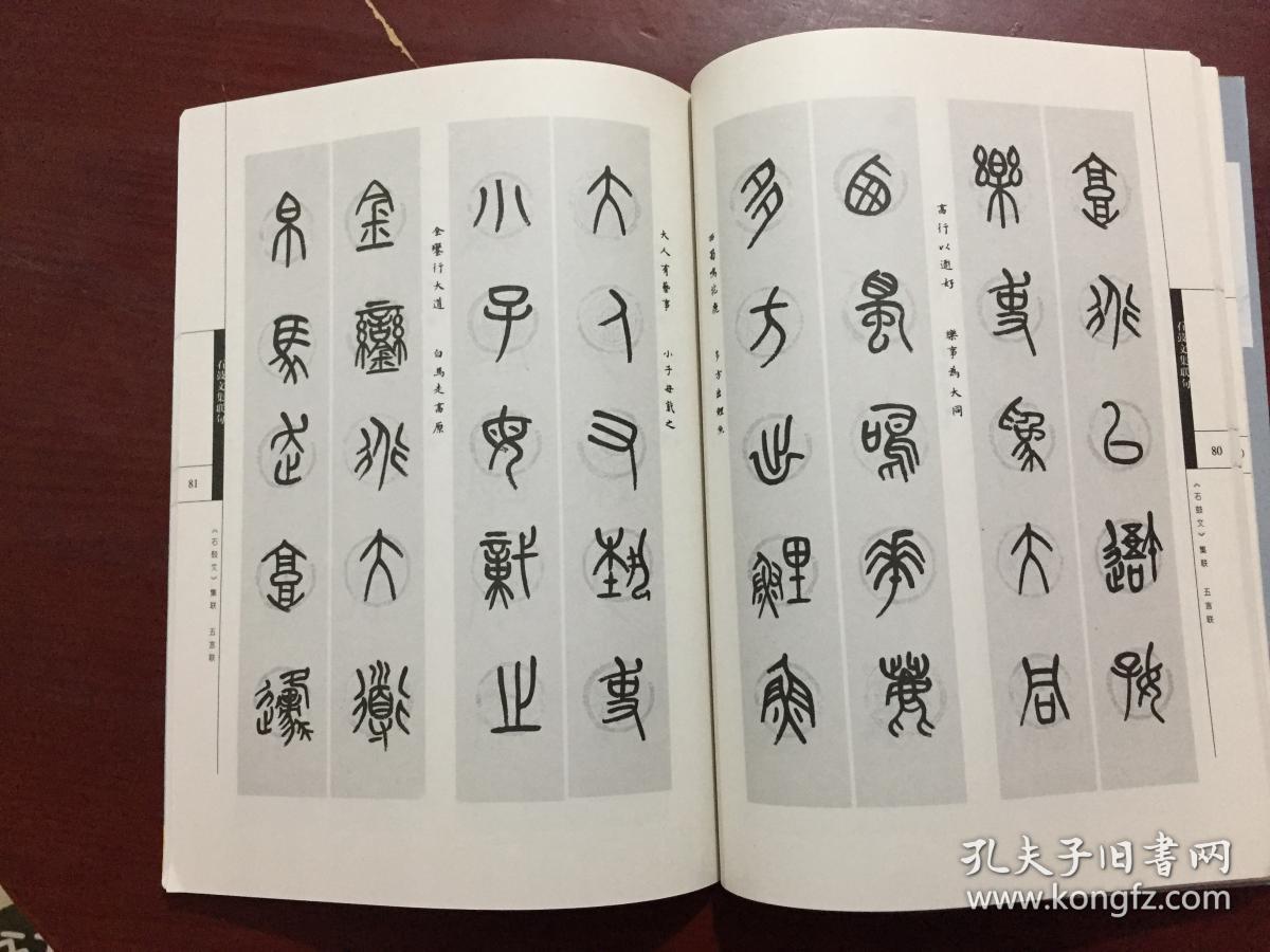 石鼓文集联句 黄四德