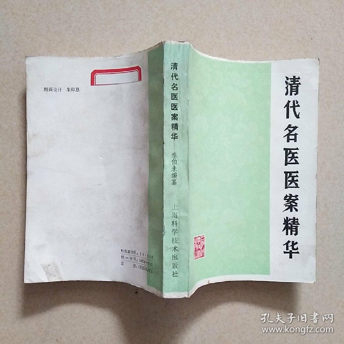 清代名医医案精华
