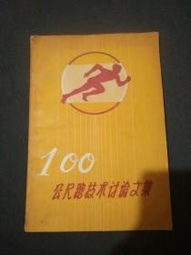 100公尺跑技术讨论文集