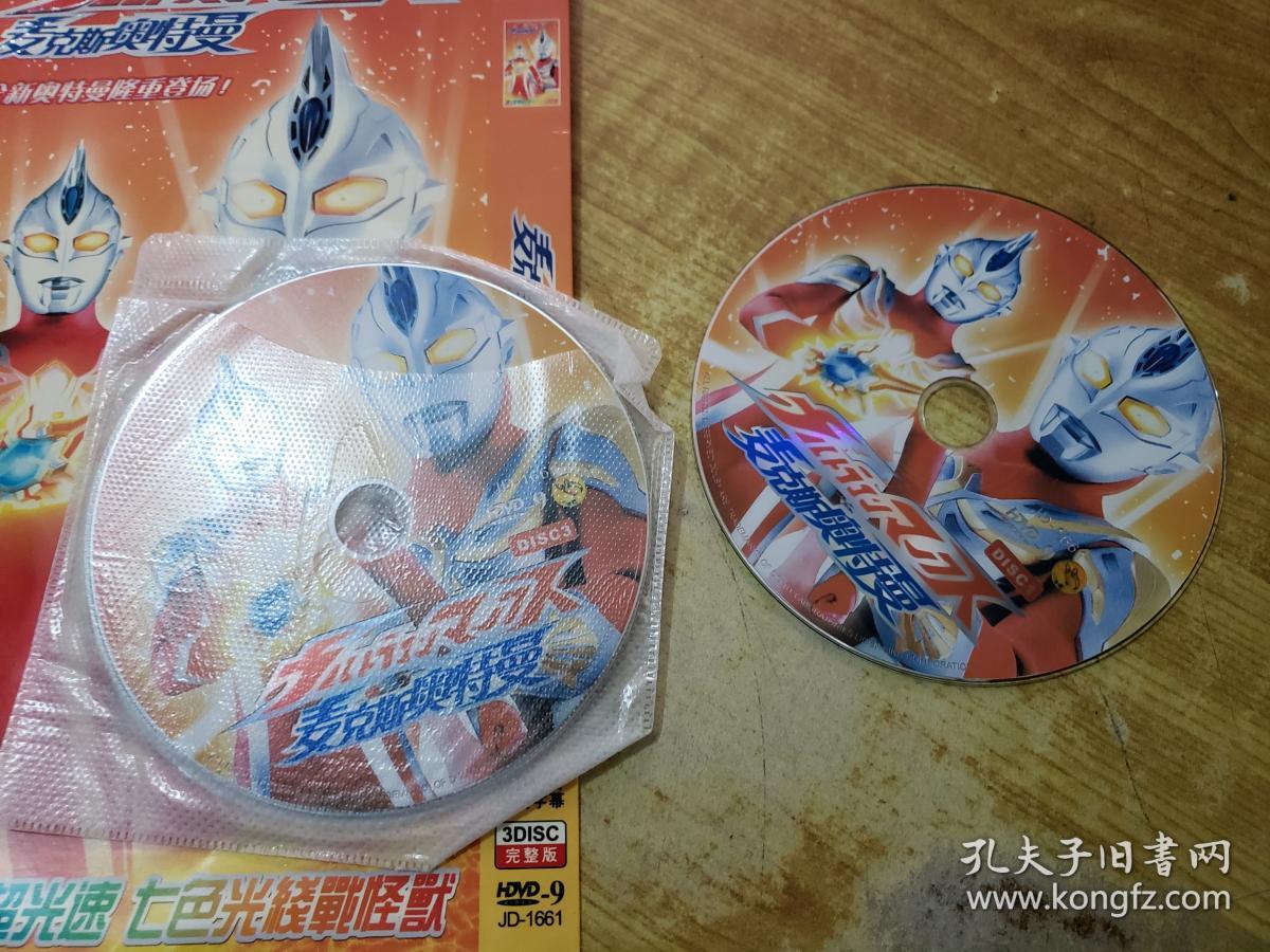 麦克斯奥特曼hdvd(3张光盘)(日语发音)(中文字幕)(仅见)(完整版)