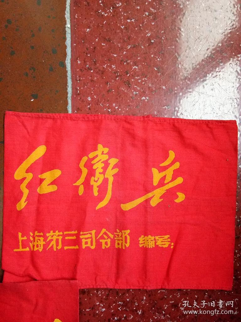 文革时期上海红卫兵第三司令部袖章3枚不一样