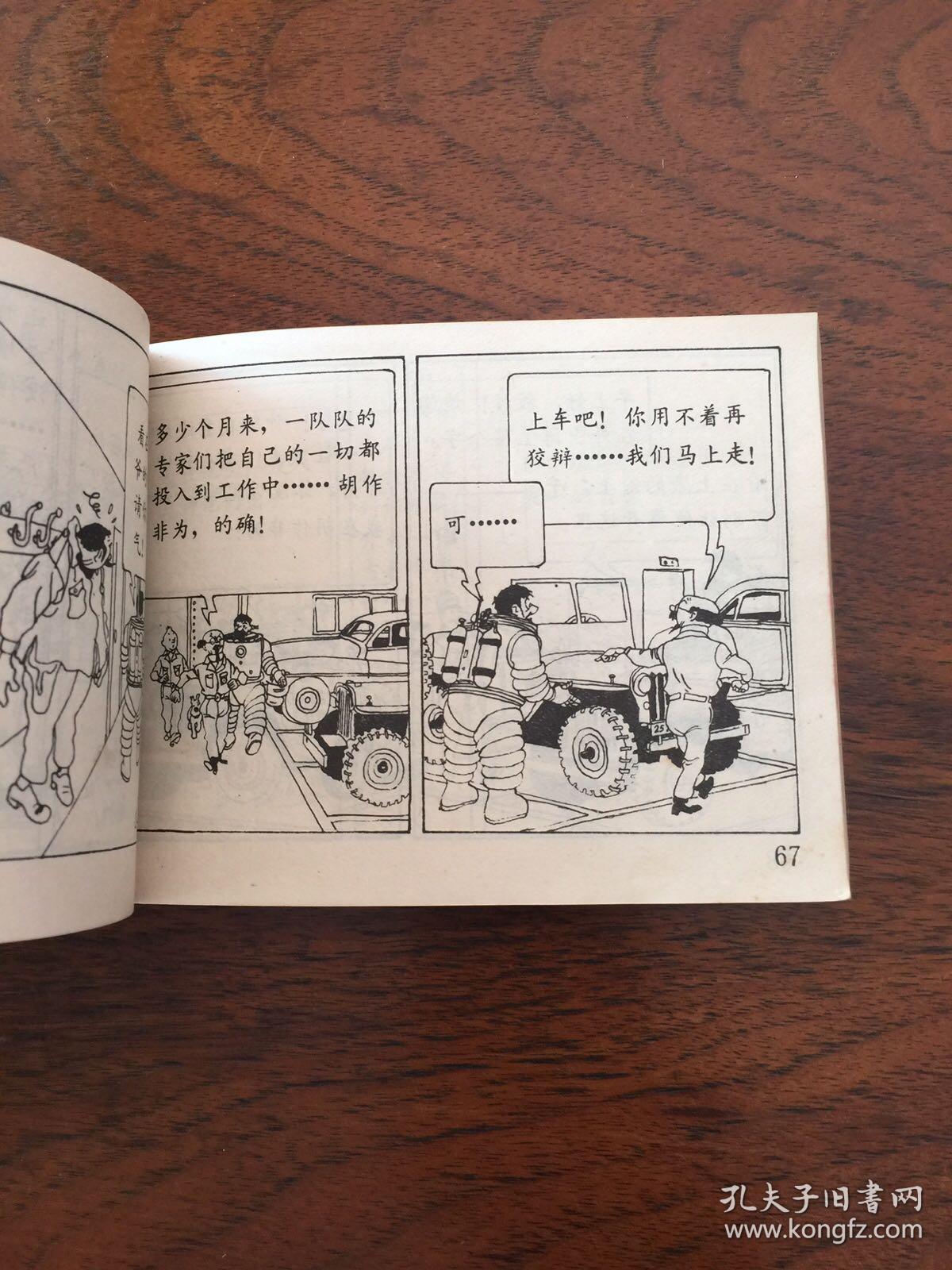 丁丁历险记之向月球飞去下集,连环画小人书系列