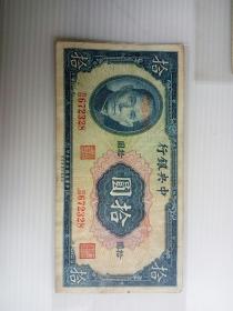 民国三十年中央银行拾圆纸币一枚。