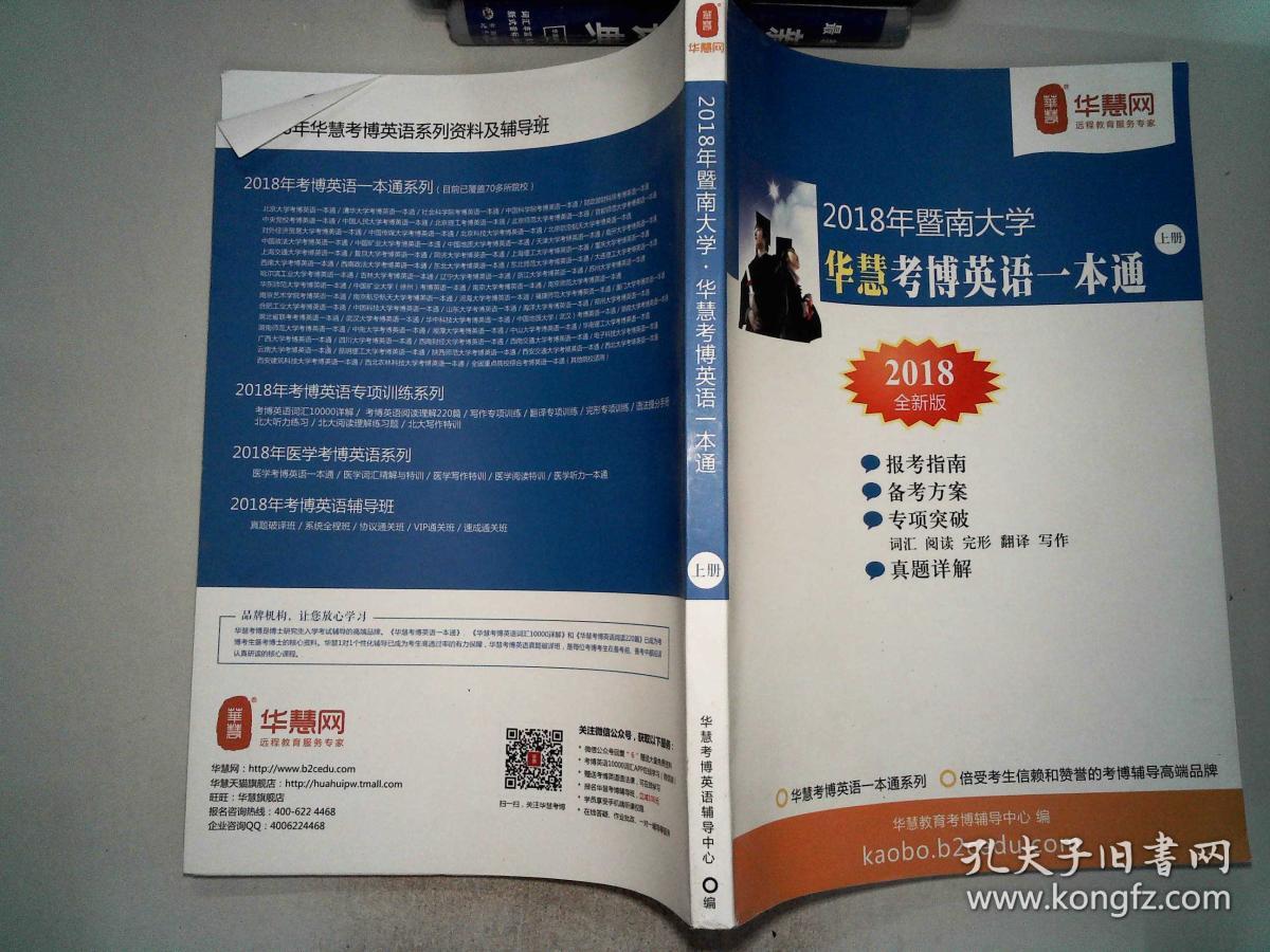 2018年暨南大学华慧考博英语一本通 上册 201