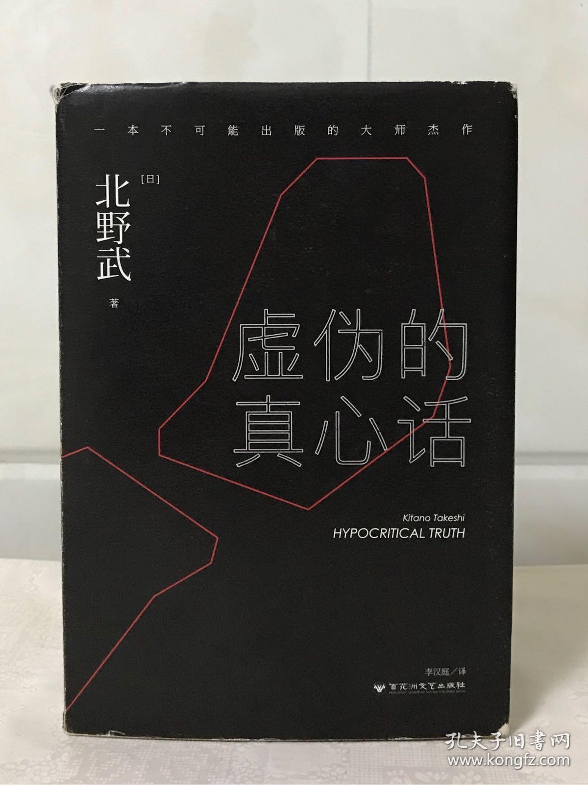 虚伪的真心话