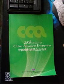 2008 中国磨料磨具企业名录