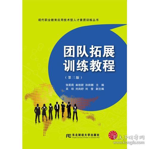 团队拓展训练教程