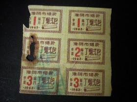 淮阴市1963年烟票
