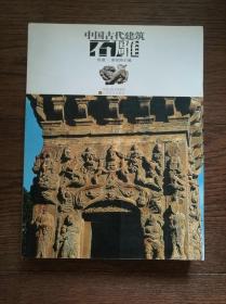 中国古代建筑：石雕（馆藏书）