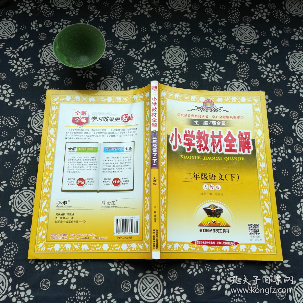 2018年春 小学教材全解 三年级语文下 人教版 rj 三年级下册 三下
