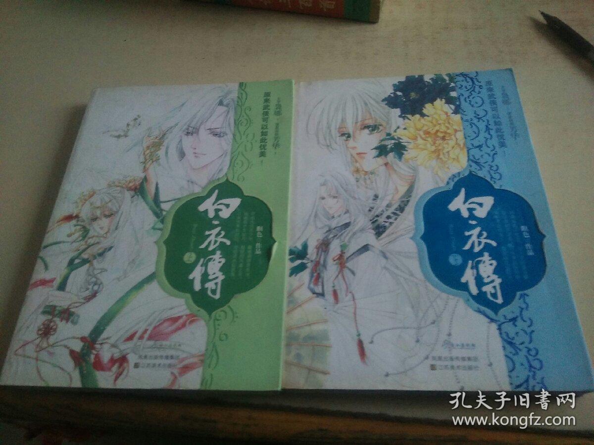 白衣传 上下