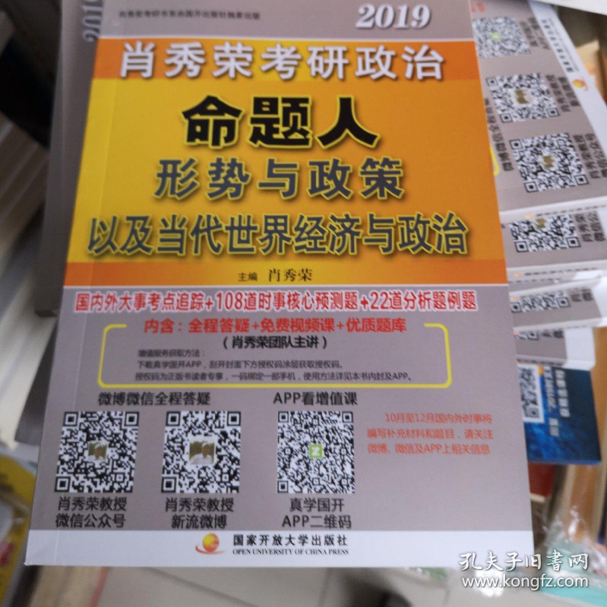 肖秀荣2019考研政治命题人形势与政策以及当