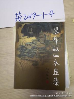 [裴希敏山水画集 图书价格_书籍图片_网购评论_孔夫子旧书网